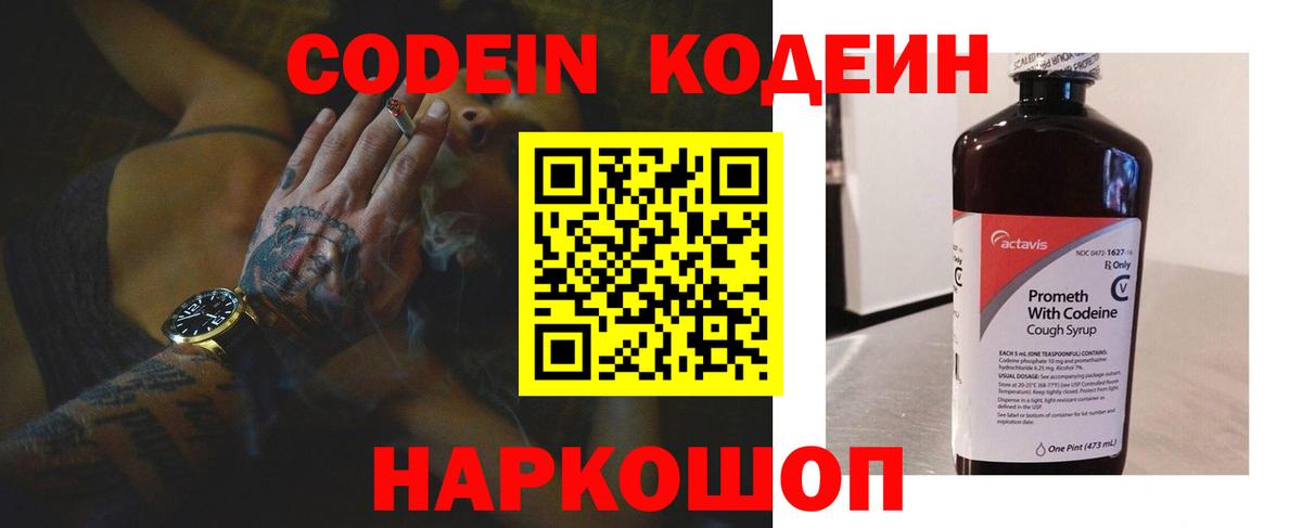 Кодеин Purple Drank  Вход с VPN  Асбест  Кодеиновый сироп Lean напиток Lean (лин) 